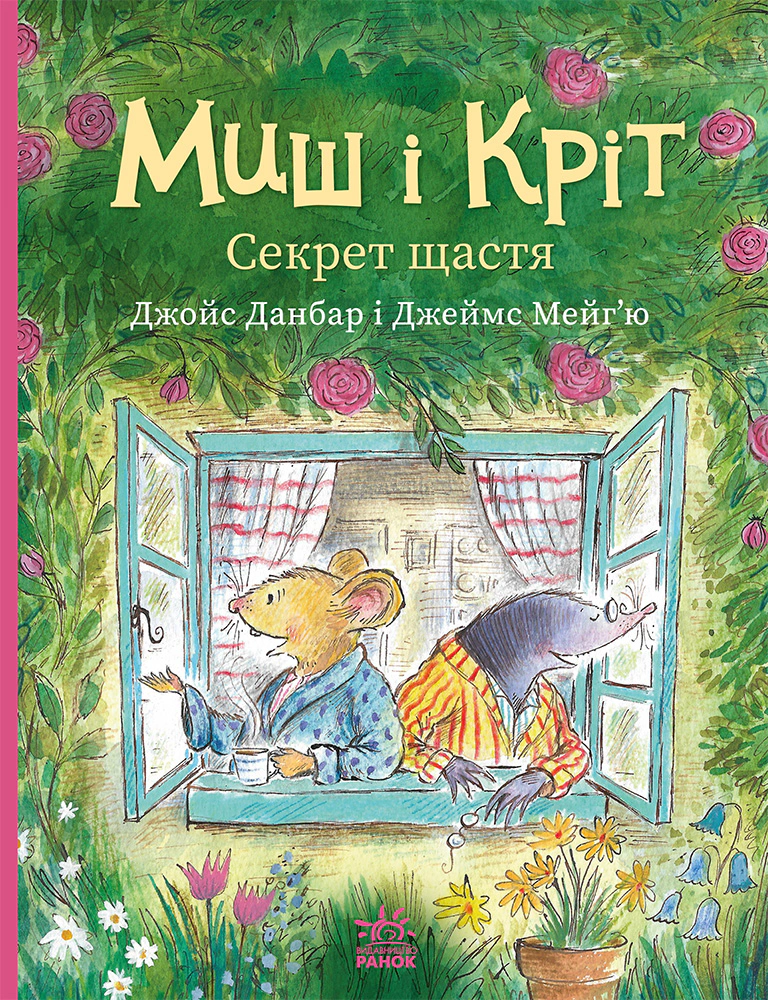 Обкладинка Миш і Кріт. Секрет щастя