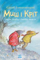 Єдині й неповторні Миш і Кріт