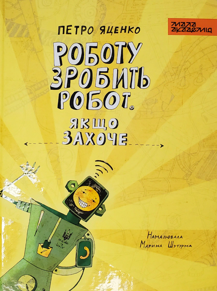 Обкладинка Роботу зробить робот, якщо захоче