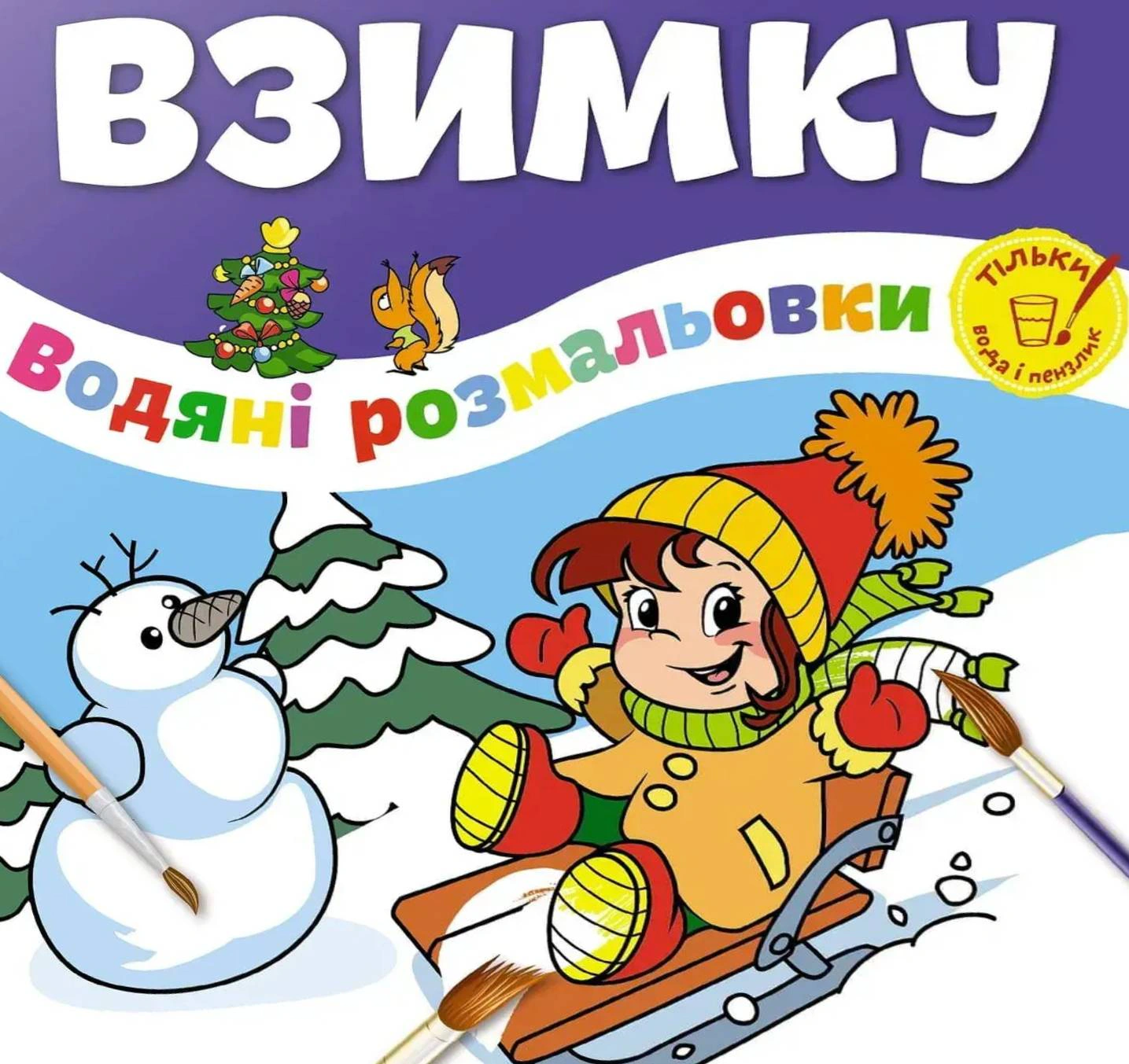 Обкладинка Водяні розмальовки. Взимку. Веселе свято