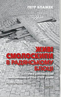 Обкладинка Живі смолоскипи в радянському блоці: Політично вмотивовані самоспалення в 1966–1989