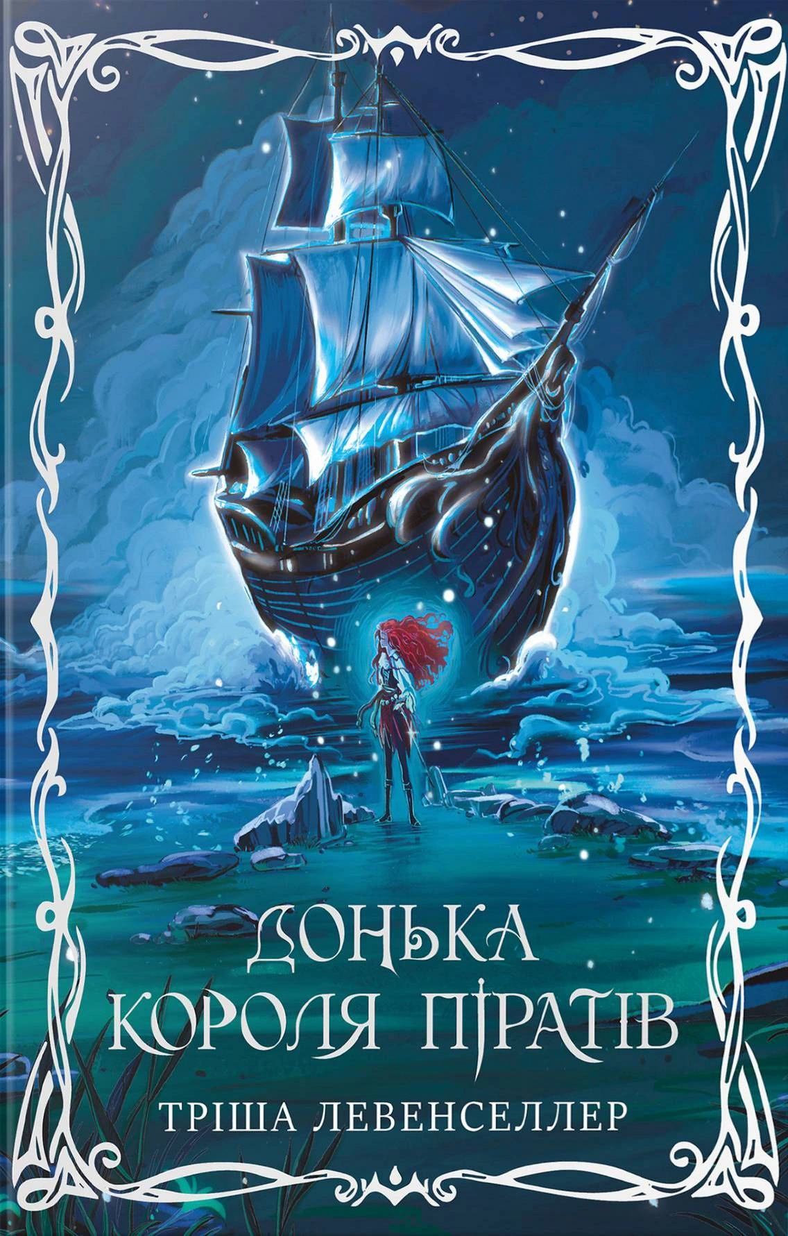 Обкладинка Донька короля піратів. Книжка 1