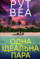 Одна ідеальна пара