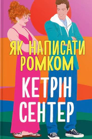 Як написати ромком