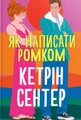 Як написати ромком