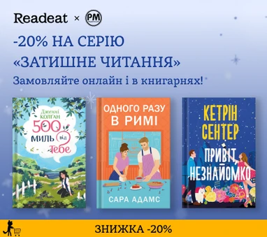 Cерія «Затишне читання» зі знижкою 20%