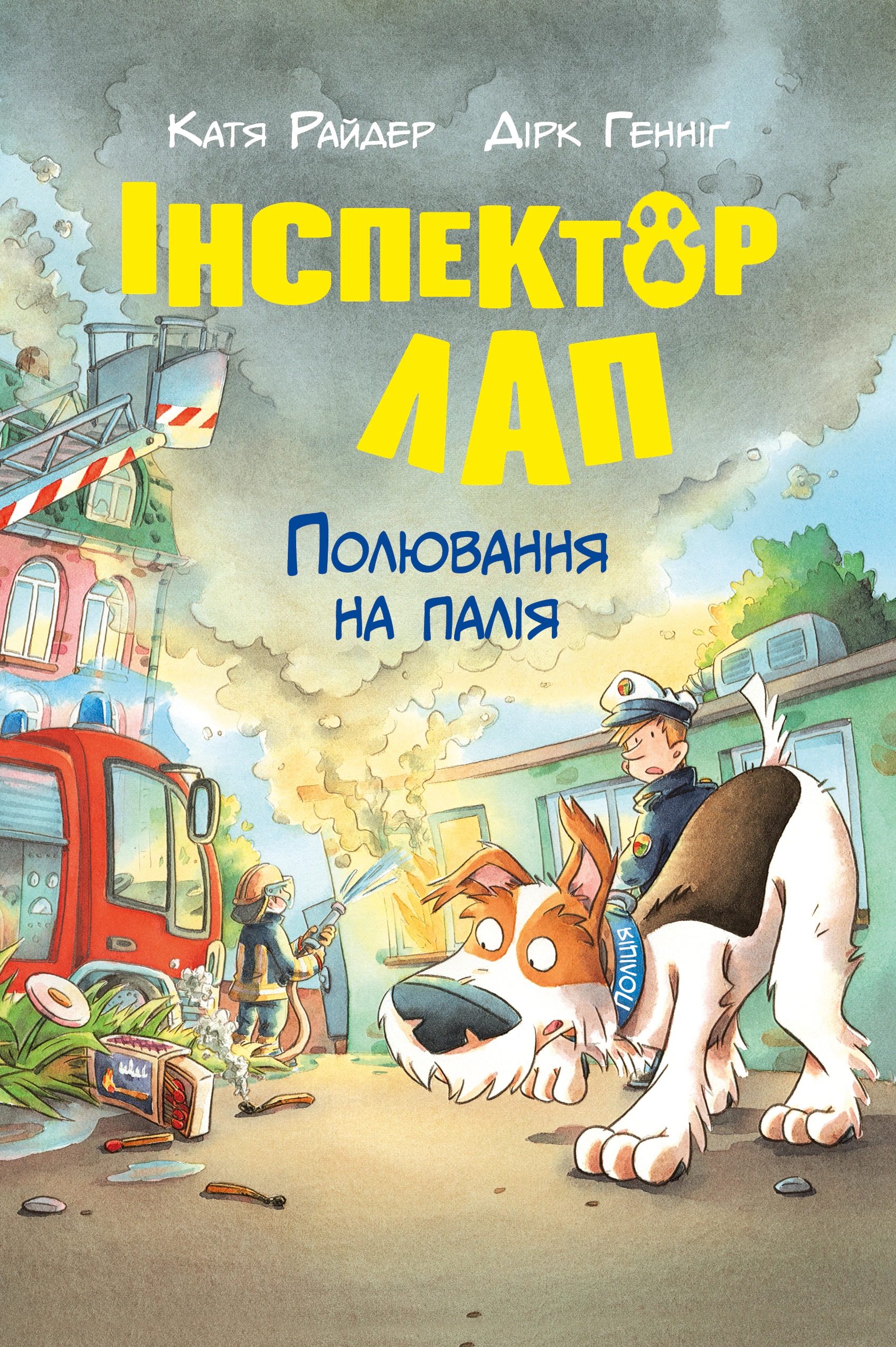 Обкладинка Інспектор Лап. Полювання на палія. Книга 8