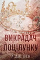 Викрадач поцілунку