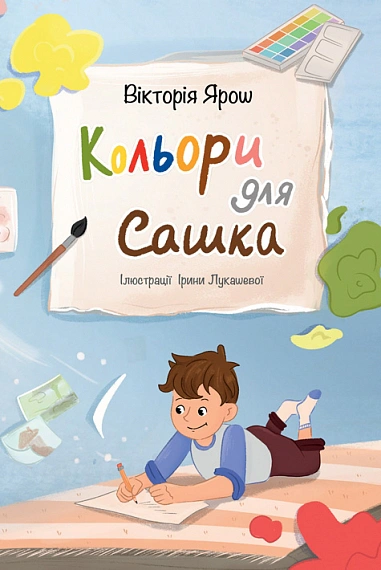 Обкладинка Кольори для Сашка