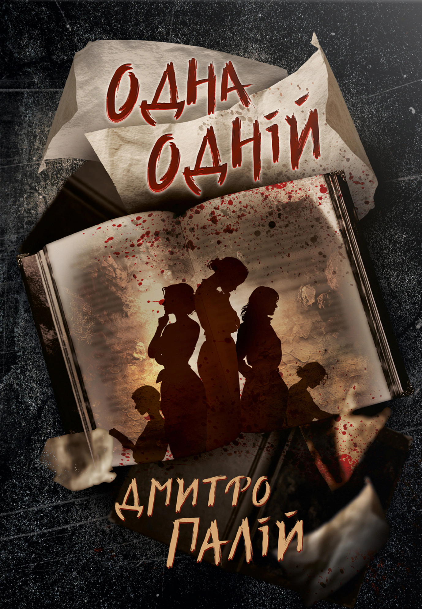 Обкладинка Одна одній