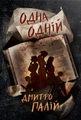 Одна одній