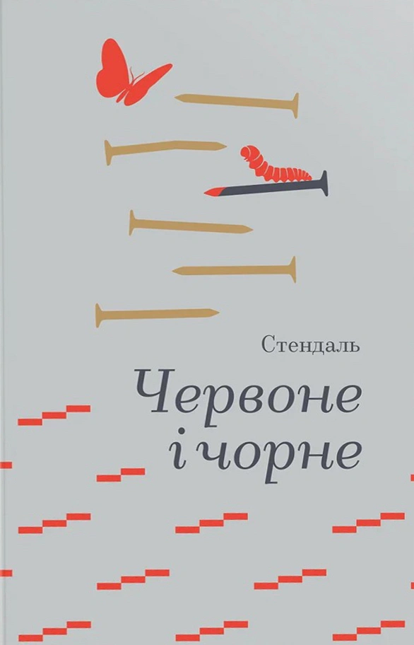 Обкладинка Червоне і чорне