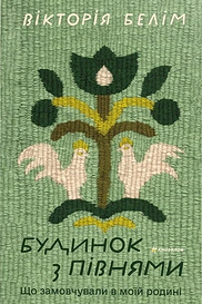 Будинок з півнями. Що замовчували в моїй родині