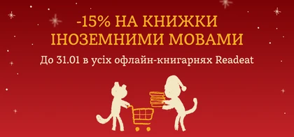 -15% на книжки іноземними мовами