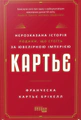 Картьє. Нерозказана історія родини, що стоїть за ювелірною імперією