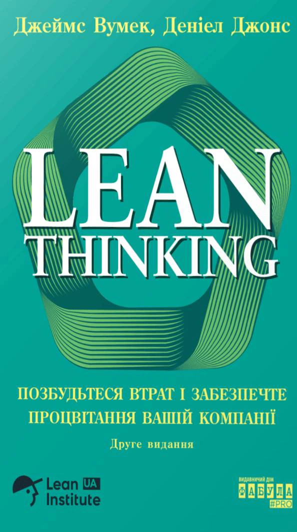 Обкладинка Lean Thinking. Позбудьтесь втрат та забезпечте процвітання вашій компанії