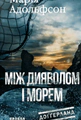 Доґґерланд. Між дияволом і морем. Книга 3