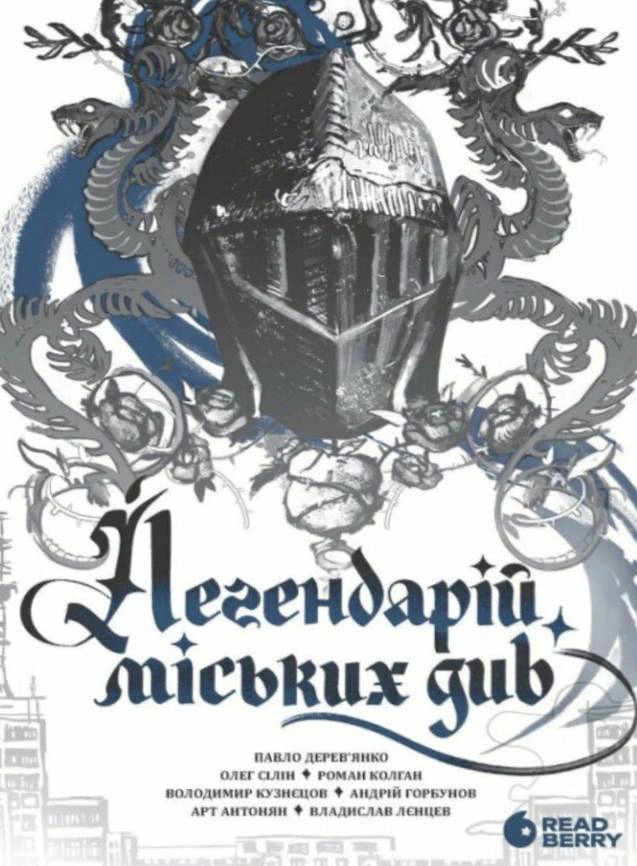 Обкладинка Легендарій міських див