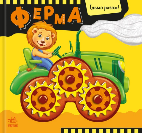 Обкладинка Їдьмо разом!. Ферма