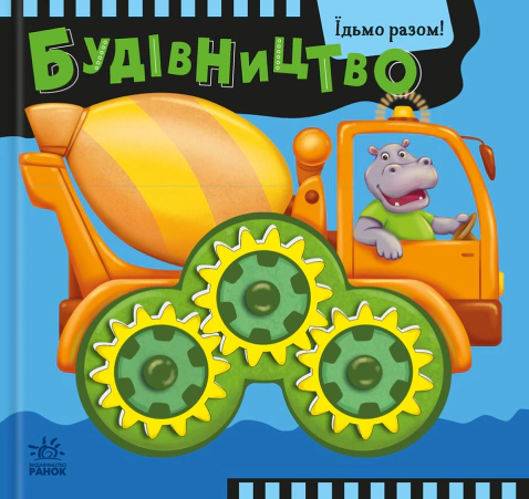 Обкладинка Їдьмо разом!. Будівництво