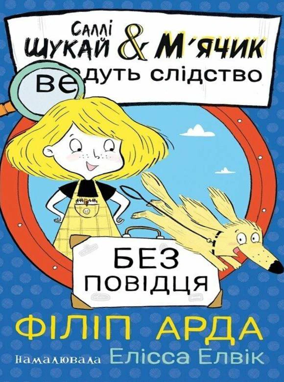 Обкладинка Саллі Шукай & М’ячик ведуть слідство. Без повідця