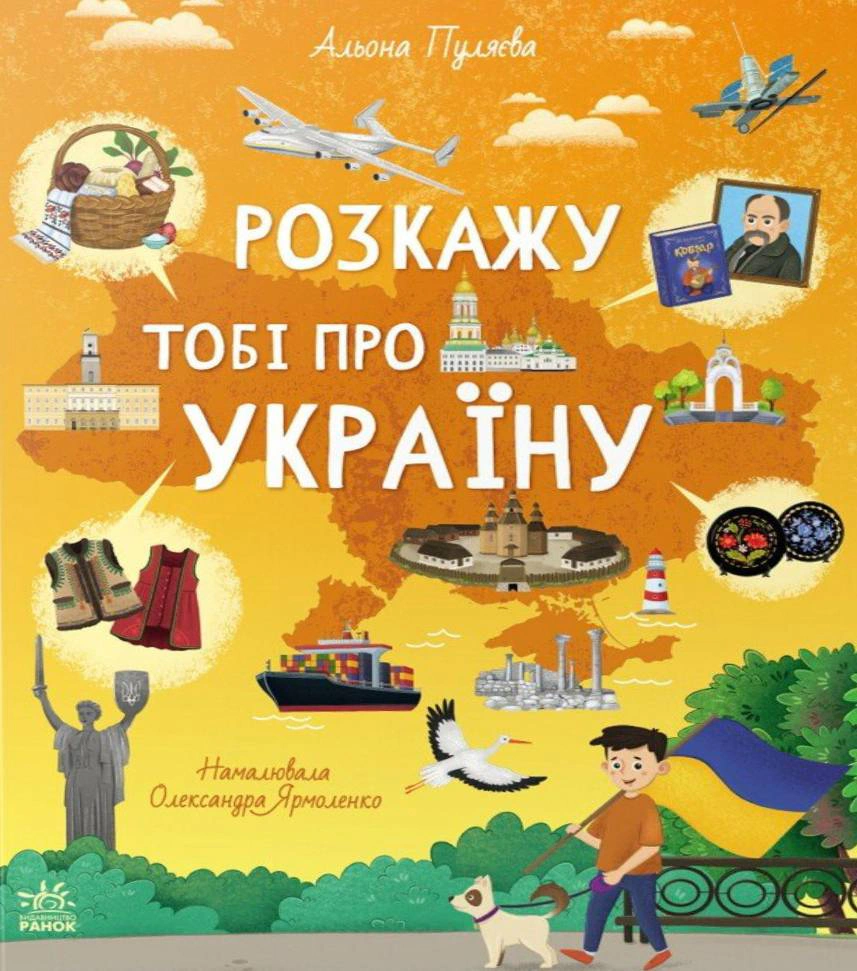 Обкладинка Українознавці. Розкажу тобі про Україну