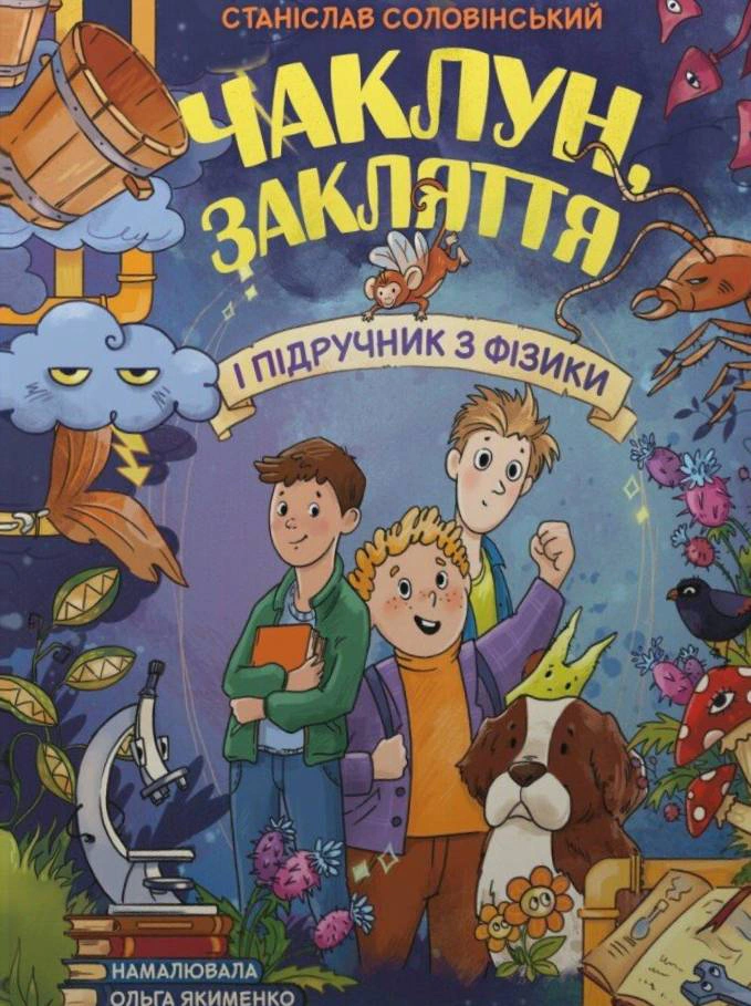 Обкладинка Сторінка за сторінкою. Чаклун, закляття і підручник з фізики