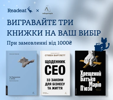 Розіграш трьох книжок видавництва «Лабораторія»