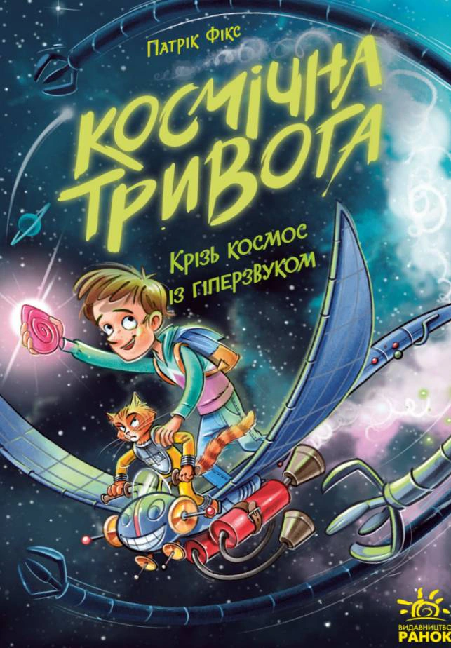 Обкладинка Космічна тривога. Крізь космос із гіперзвуком. Книга 1
