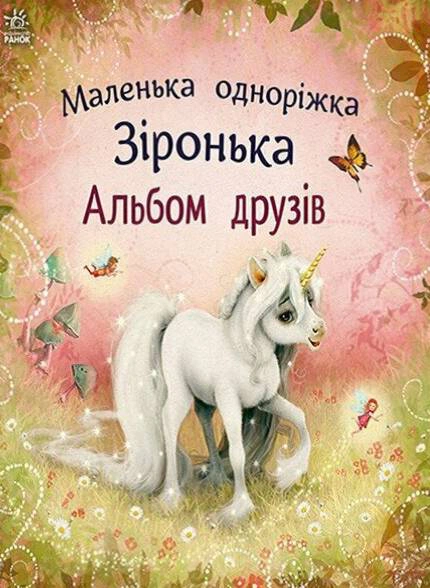 Обкладинка Маленька одноріжка Зіронька. Альбом друзів