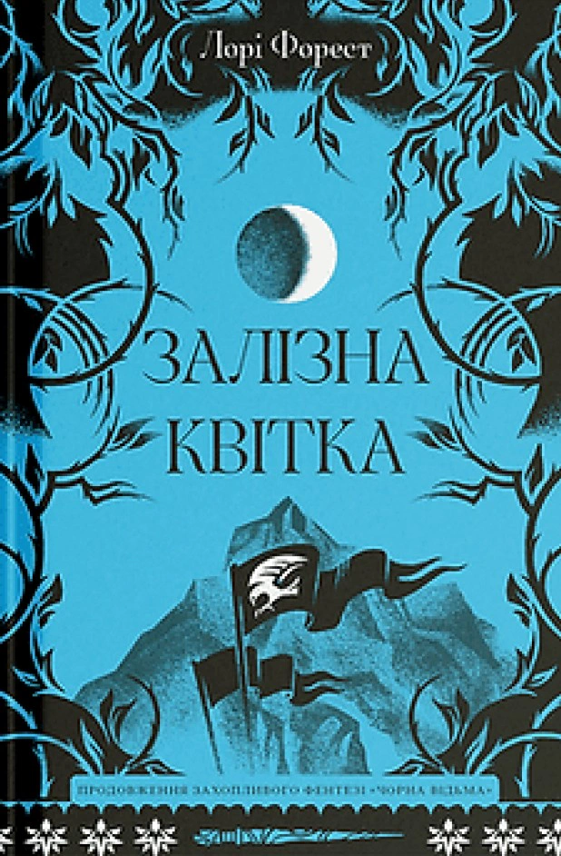 Обкладинка Залізна квітка