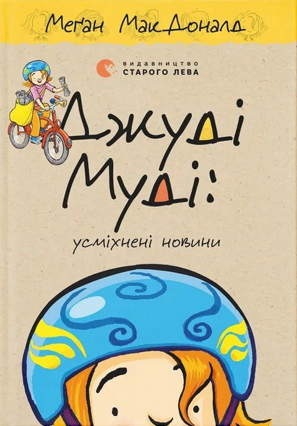 Обкладинка Джуді Муді: усміхнені новини