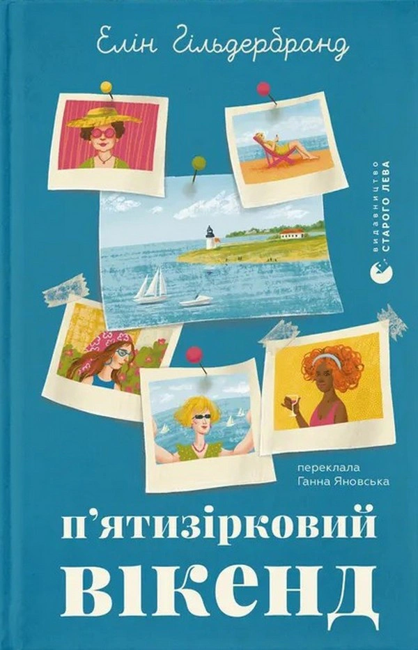 Обкладинка П'ятизірковий вікенд