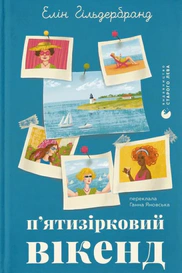 П'ятизірковий вікенд