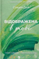 Відображена в тобі