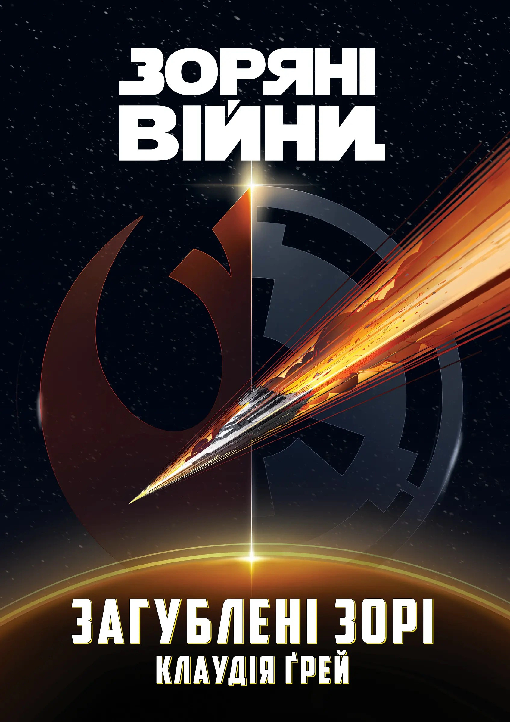 Обкладинка Зоряні війни. Загублені зорі