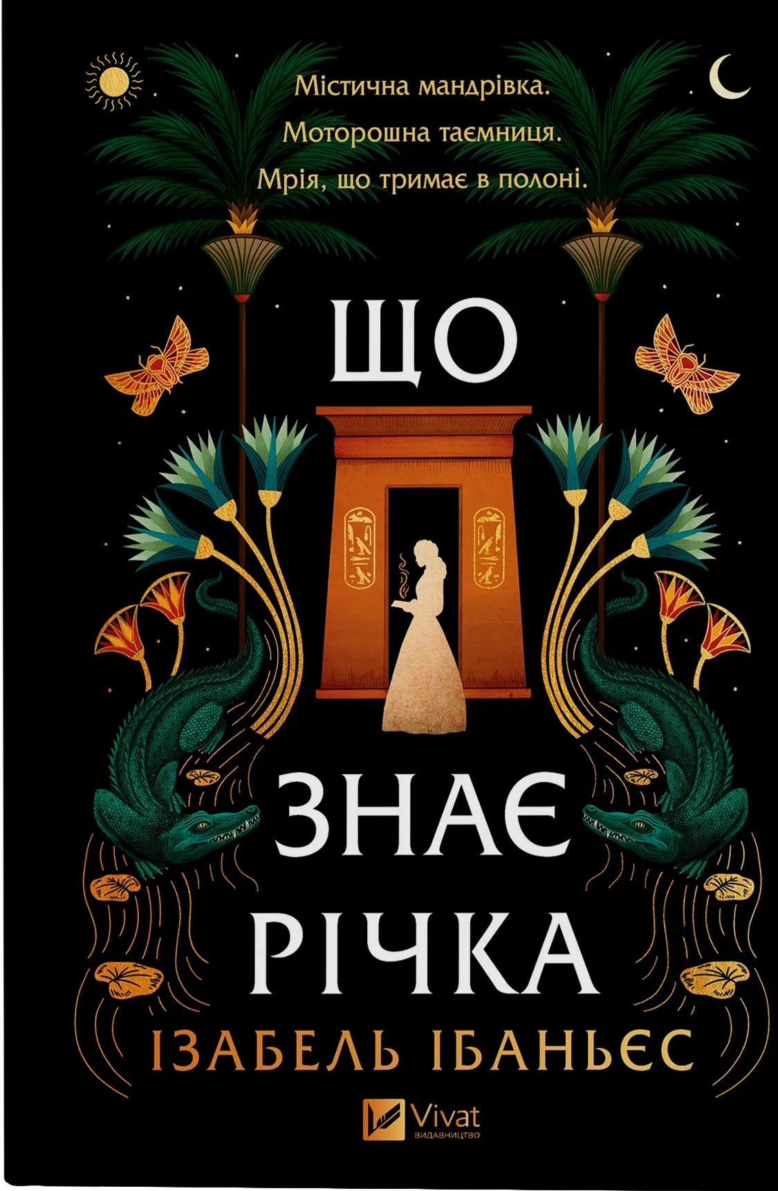 Обкладинка Що знає річка. Таємниці Нілу. Книга 1