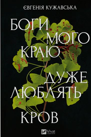 Боги мого краю дуже люблять кров