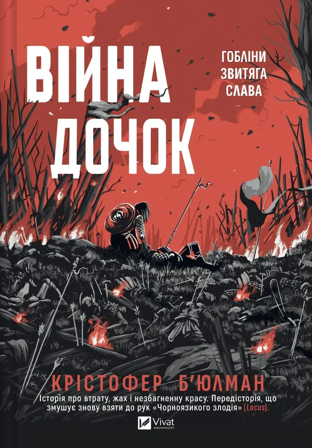 Обкладинка Війна Дочок