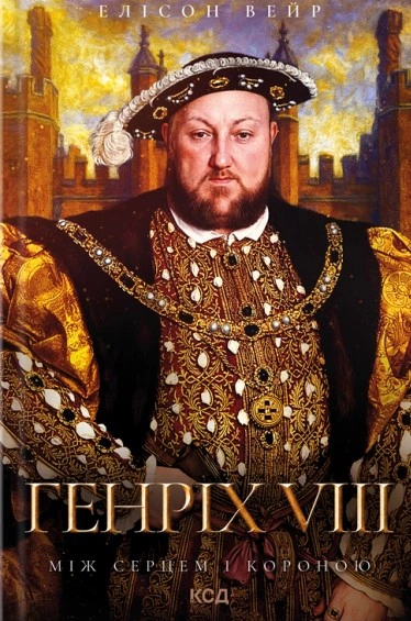 Обкладинка Генріх VIII. Між серцем і короною. Троянда Тюдорів. Книга 2
