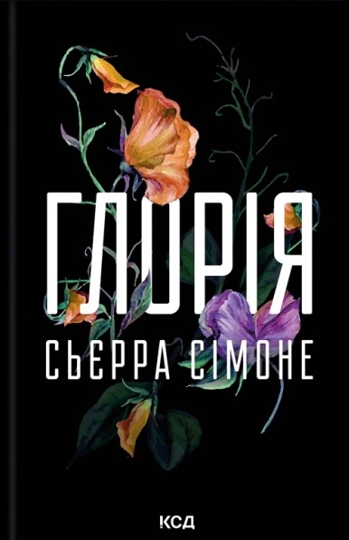 Обкладинка Глорія. Священник. Книга 2.5