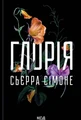Глорія. Священник. Книга 2.5