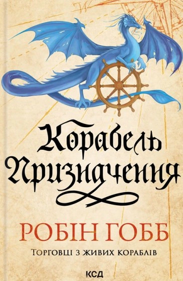 Обкладинка Корабель призначення. Торговці з живих кораблів. Книга 3