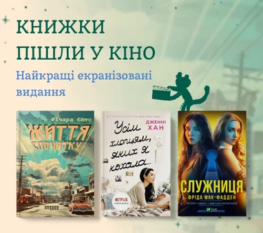 Найкращі екранізовані видання