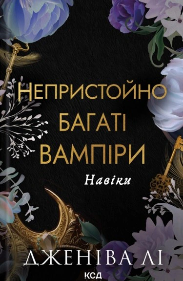 Обкладинка Навіки. Непристойно багаті вампіри. Книга 4