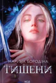 Тишени