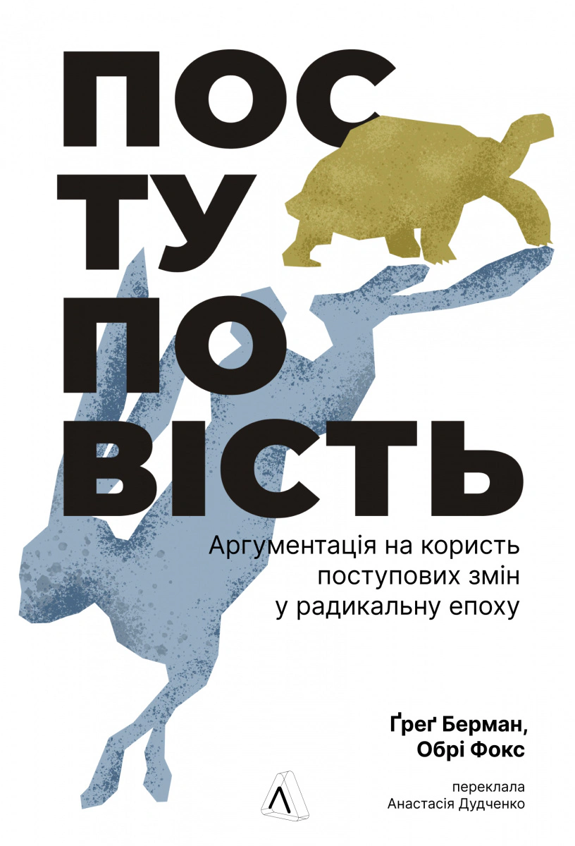 Обкладинка Поступовість. Аргументація на користь поступових змін у радикальну епоху