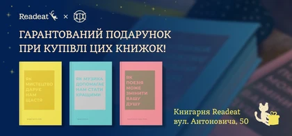Гарантовані подарунки від Readeat  та видавництва «Жорж»