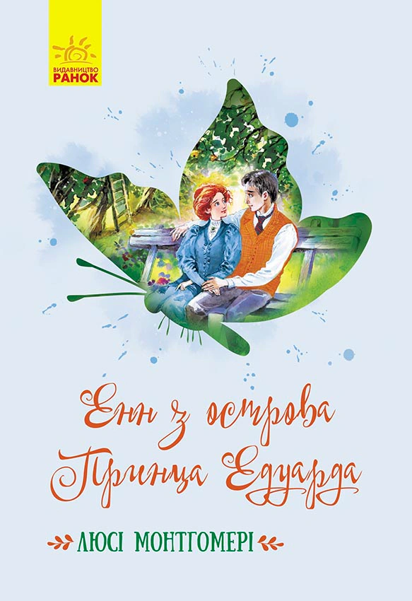 Обкладинка видання Енн з острова Принца Едуарда