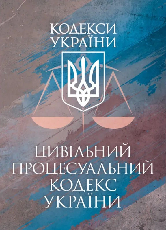 Обкладинка Цивільний кодекс України. Чинне законодавство України зі змінами та доповненнями станом на 9 грудня 2025